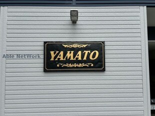 YAMATO【やまと】の物件外観写真